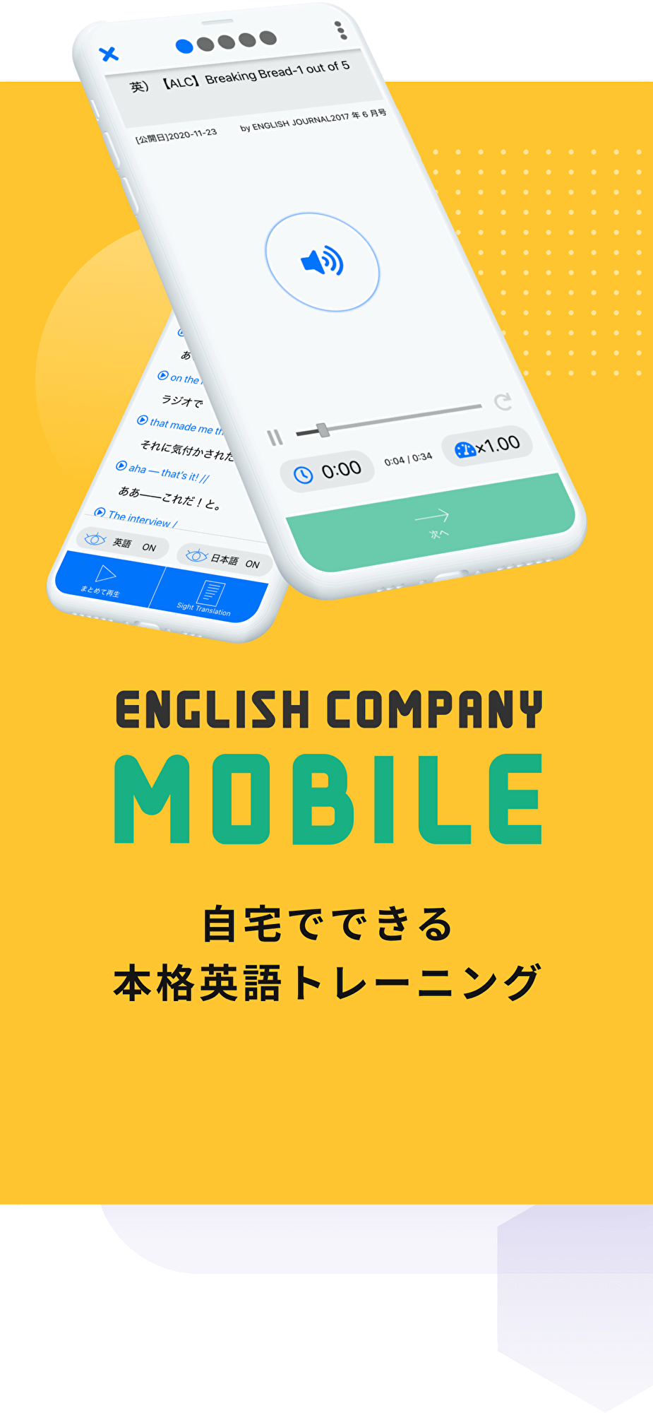 ENGLISH COMPANY MOBILE 自宅でできる本格英語トレーニング